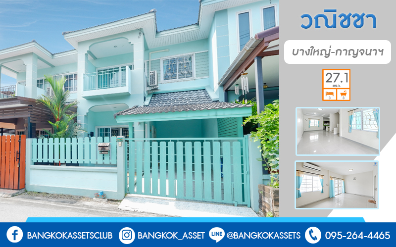 ทาวน์เฮ้าส์มือสองนนทบุรี ม.วณิชชา บางใหญ่-กาญจนาภิเษก (ซ.กันตนา) บ้านพร้อมอยู่ ราคาสุดคุ้ม! เนื้อที่ 27.1 ตร.ว. ฟังก์ชั่น 3 ห้องนอน 3 ห้องน้ำ พื้นที่ใช้สอยกว่า 156 ตร.ม. รองรับทุกการอยู่อาศัย บนทำเลเดินทางสะดวก หน้าโครงการห่างจากถ.กาญจนาฯ เพียง 1 กม. ใกล้เซ็นทรัลเวสต์เกต และรถไฟฟ้าสถานีตลาดบางใหญ่